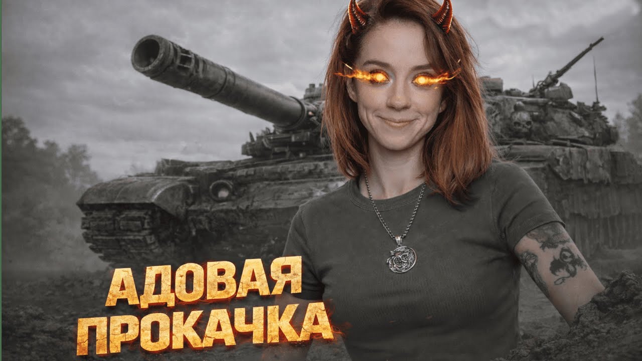 Танки или спорт - Приседаю за поражения