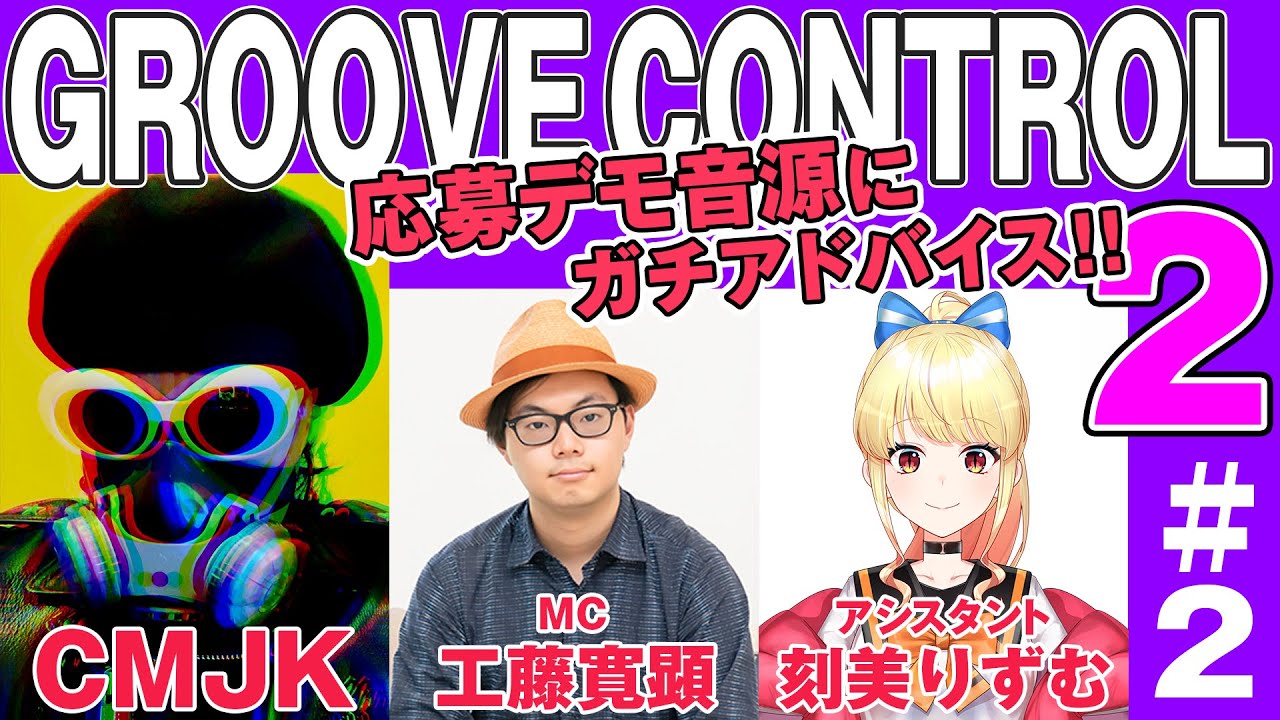 【特別番組】CMJKのGROOVE CONTROL2 #2【シンセマニアクス】
