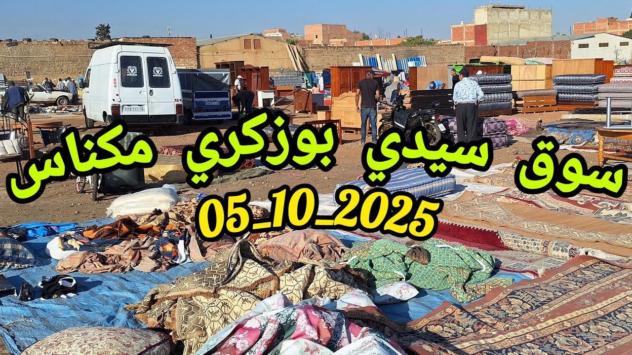 جولة في السوق الأسبوعي سيدي بوزكري بتاريخ 05_10_2025 وهذه هي أبرز السلع المعروضة للبيع 