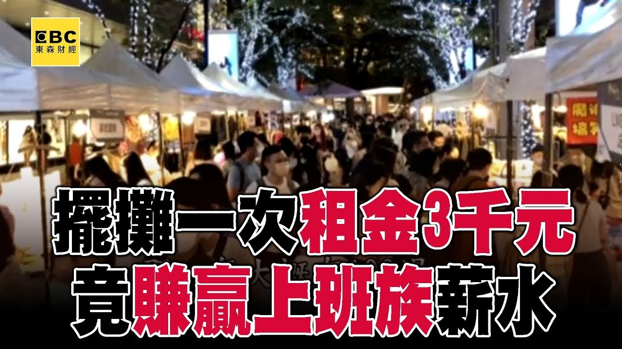 【全集】全民瘋擺攤！ 擺攤一次「租金3千元」竟賺贏上班族薪水？！【趨勢造夢者】