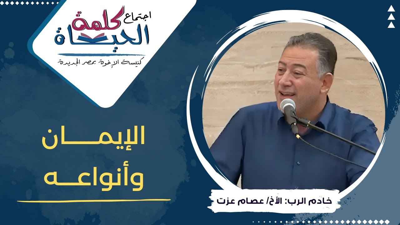 اجتماع كلمة الحياة - الإيمان وأنواعه - الأخ/ أسامة عاطف