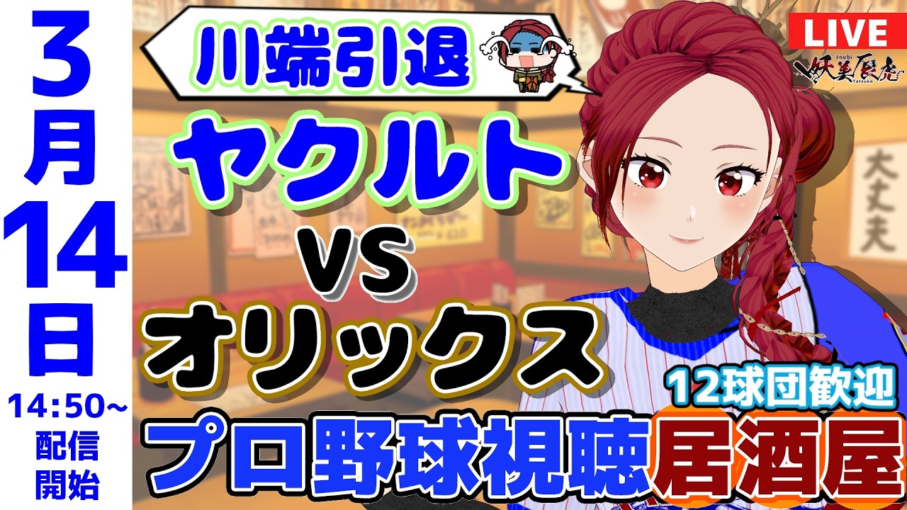 【川端慎吾引退試合 同時視聴 応援 】2026/3/14 オリックスvsヤクルトゆるーくプロ野球雑談！12球団歓迎！ #妖美辰虎【 Vtuber オリックス・バファローズ 東京ヤクルトスワローズ 】