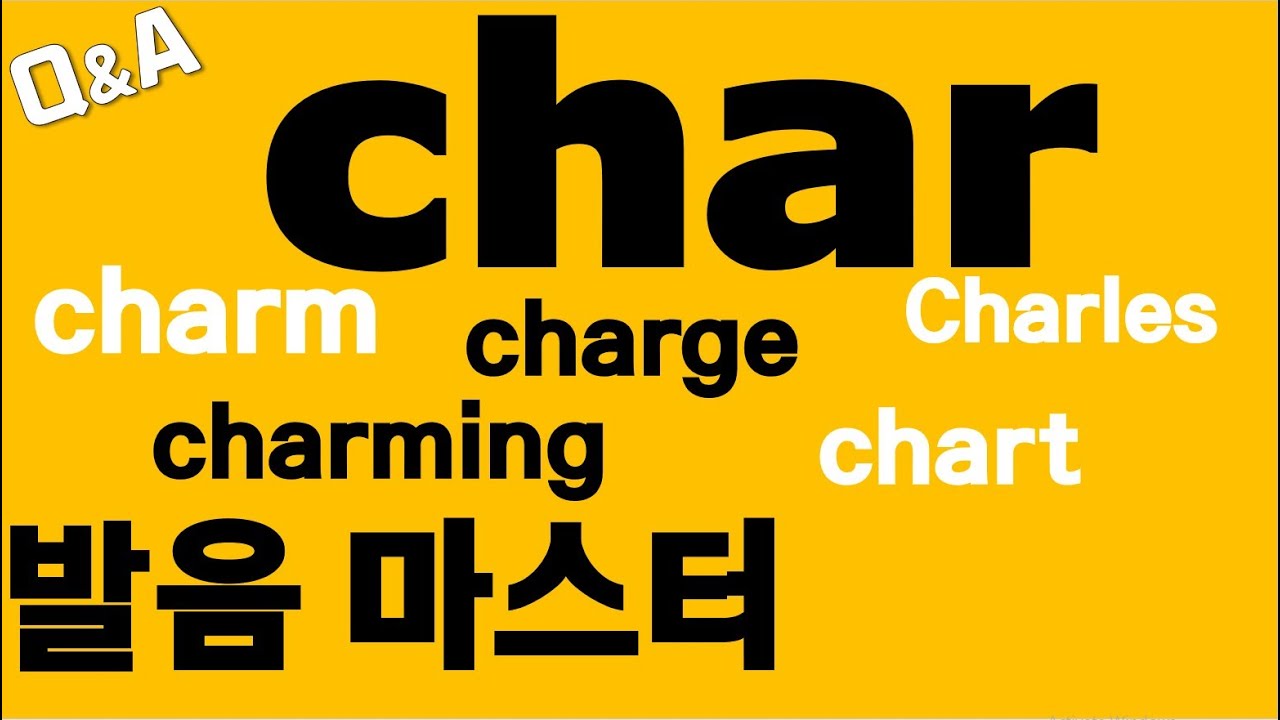 [발음Q&A 58] - char발음 잘 되는 비법은?/char, chart, charm, charming, charge, Charles발음