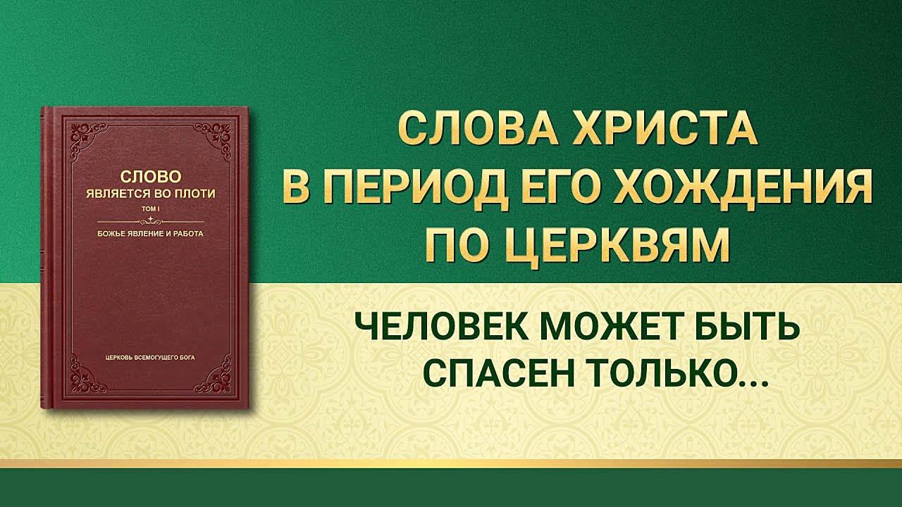Слово Всемогущего Бога | Человек может быть спасен только при условии Божьего управления