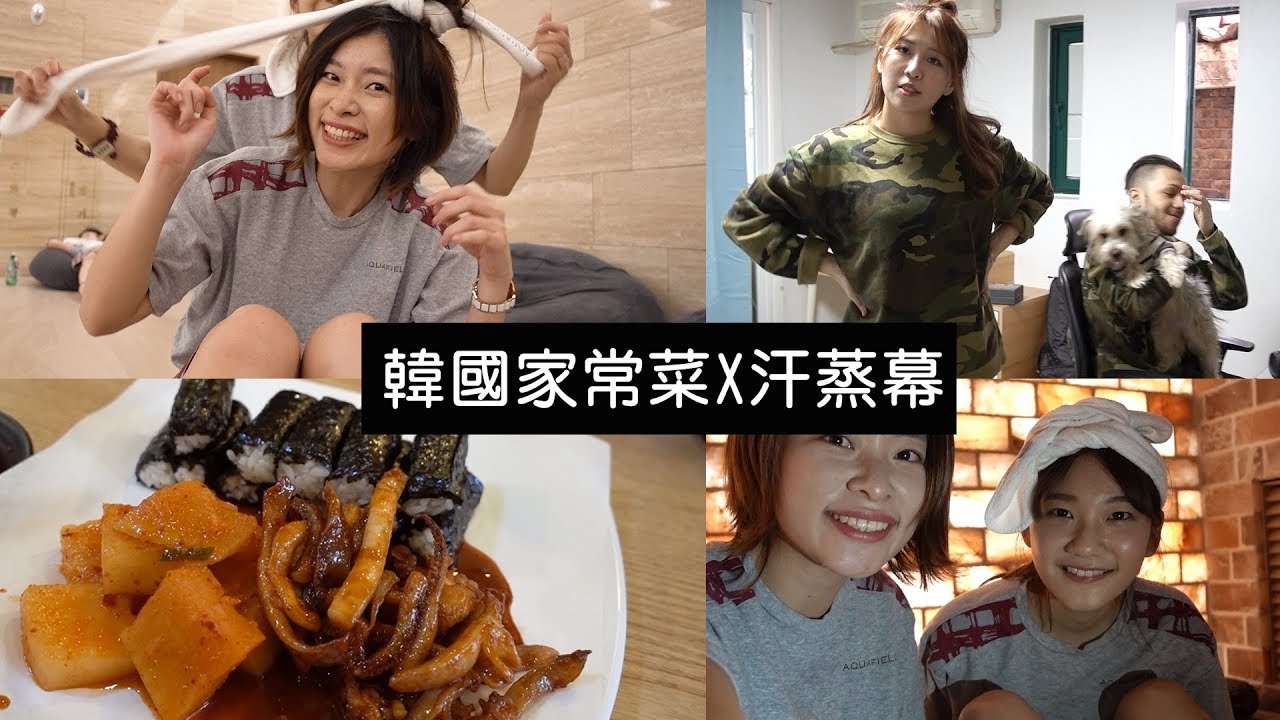 韓國家常菜X最新汗蒸幕X取材的一天ft. Lizzydaily, 愛莉莎莎