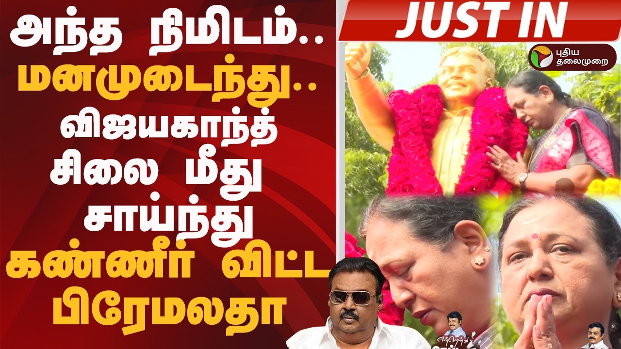 மனமுடைந்து.. விஜயகாந்த் சிலை மீது சாய்ந்து கண்ணீர் விட்ட பிரேமலதா | DMDK | Vijayakanth