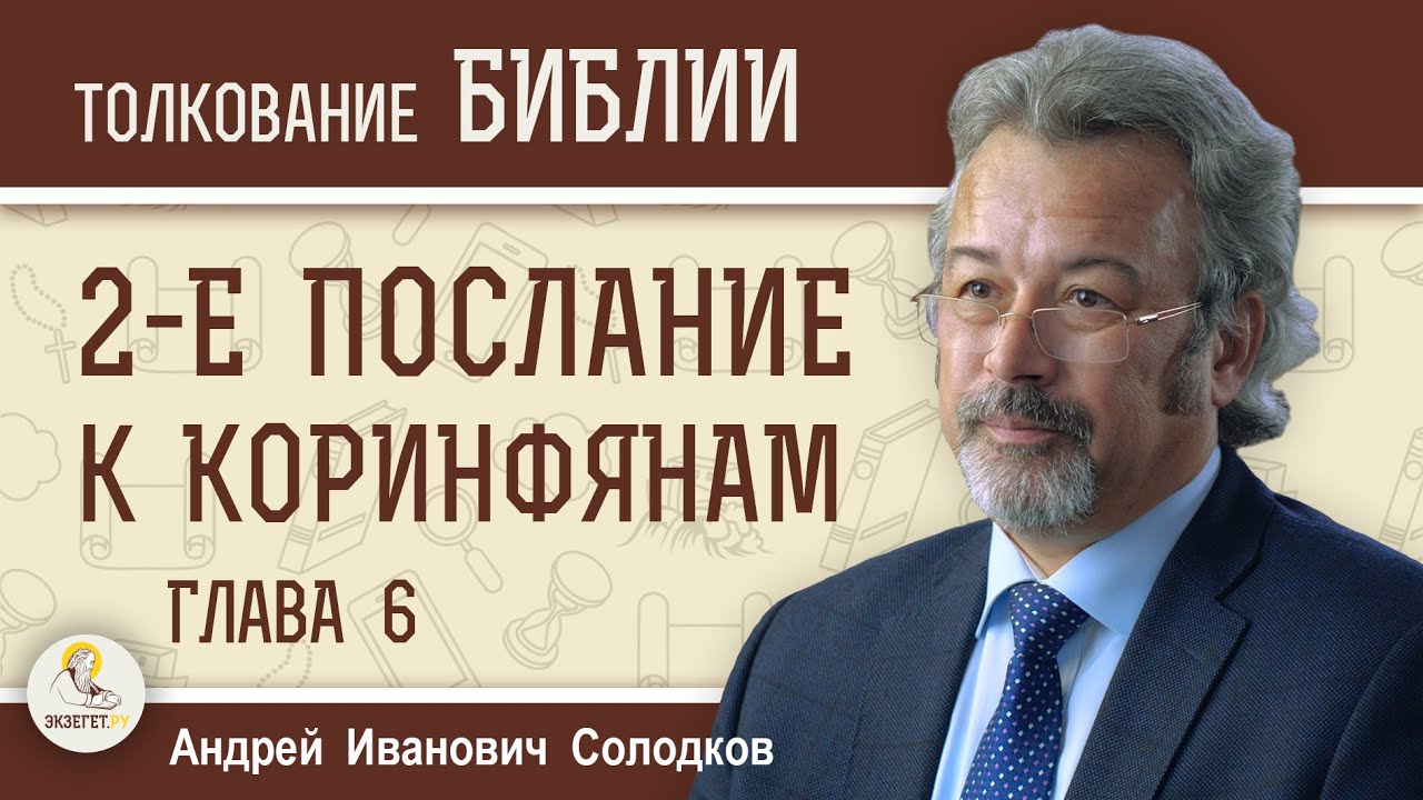 2-е Послание к Коринфянам. Глава 6 