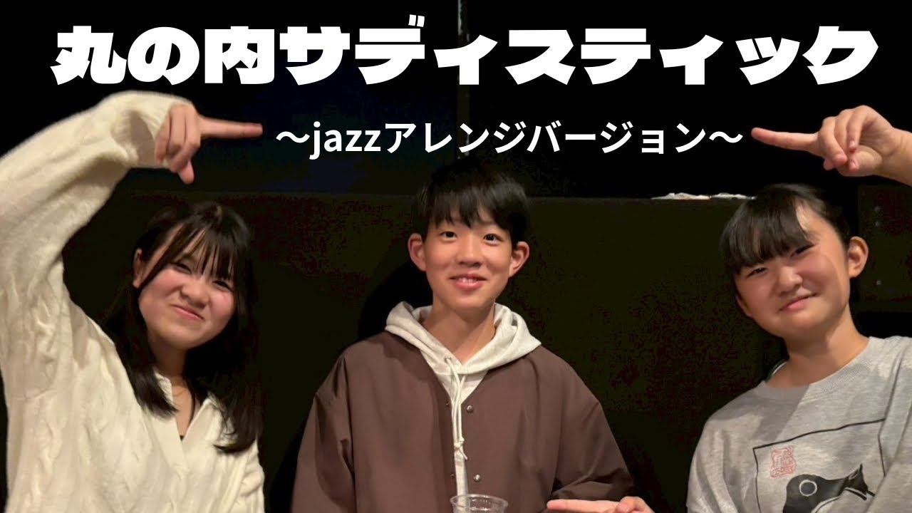 【カバーしてみた】椎名林檎さんの『丸の内サディスティック』に挑戦しました♪