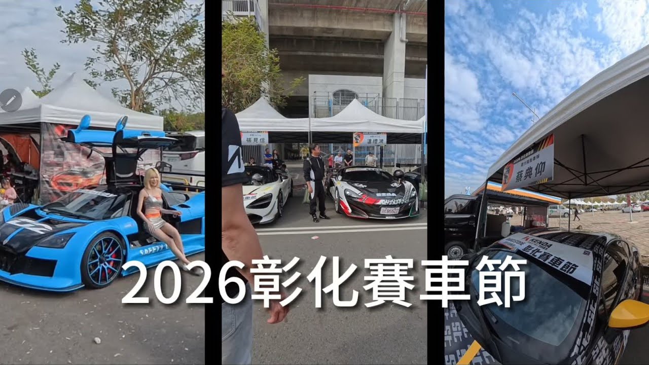 19分鐘帶你逛逛2026彰化賽車節