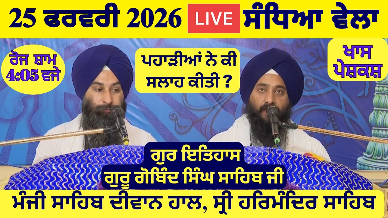 25 February 2026 Evening Katha Manji Sahib Today | Katha Nanak Parkash Today | Katha Suraj Granth