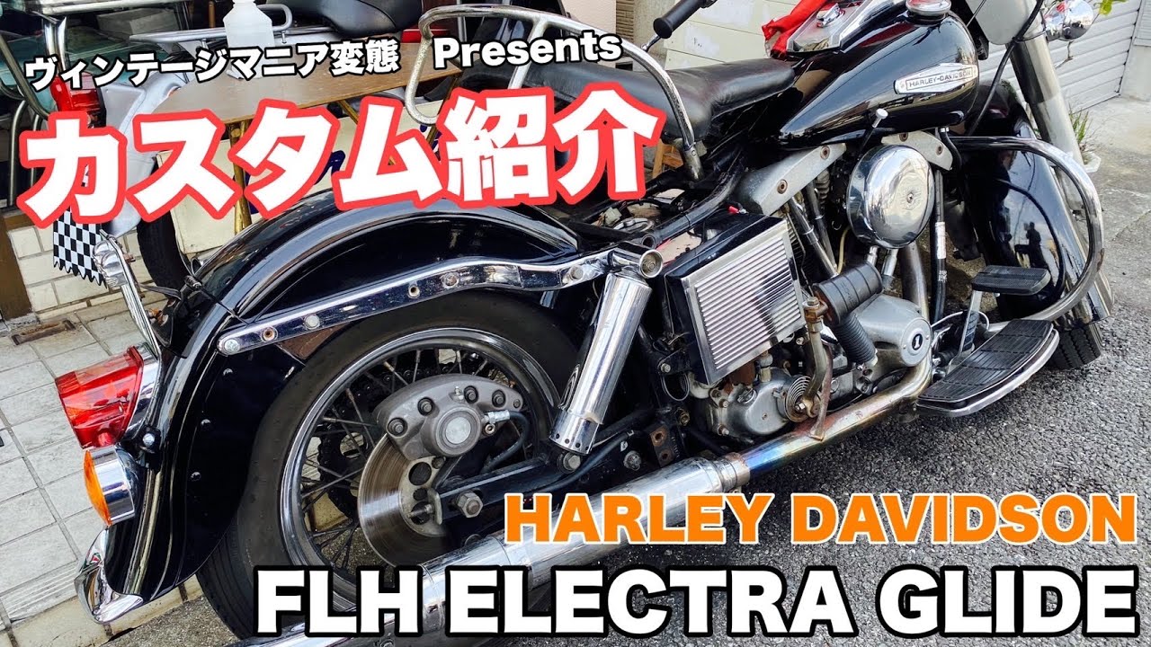【ショベルヘッド】愛車のヴィンテージハーレーをカスタムしました【FLHエレクトラグライド】