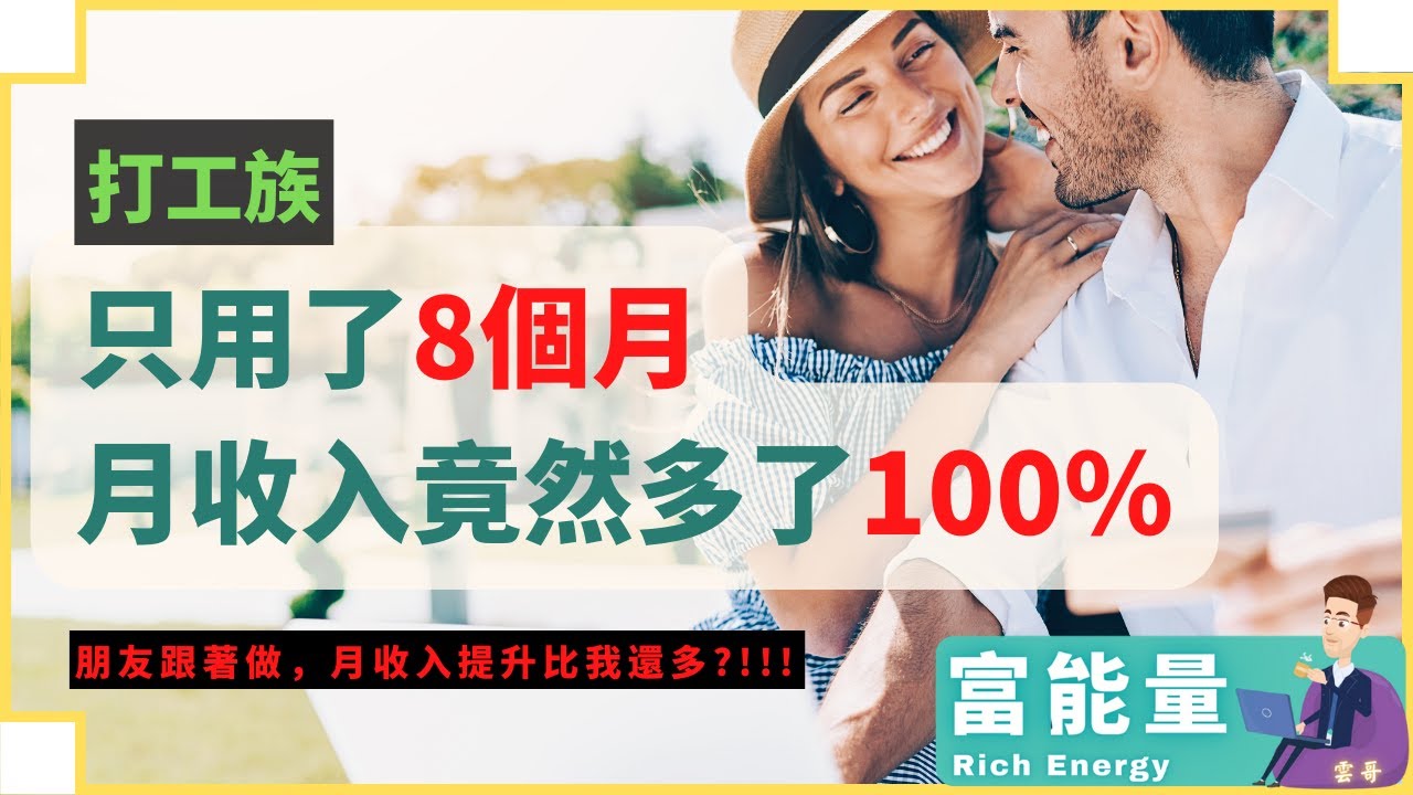 上班族加薪+增加100%的收入的3大方法！【绝对真实】 普通人也能輕鬆增加收入！千萬不要給你老闆看到這個視頻！ #加薪 #打工族