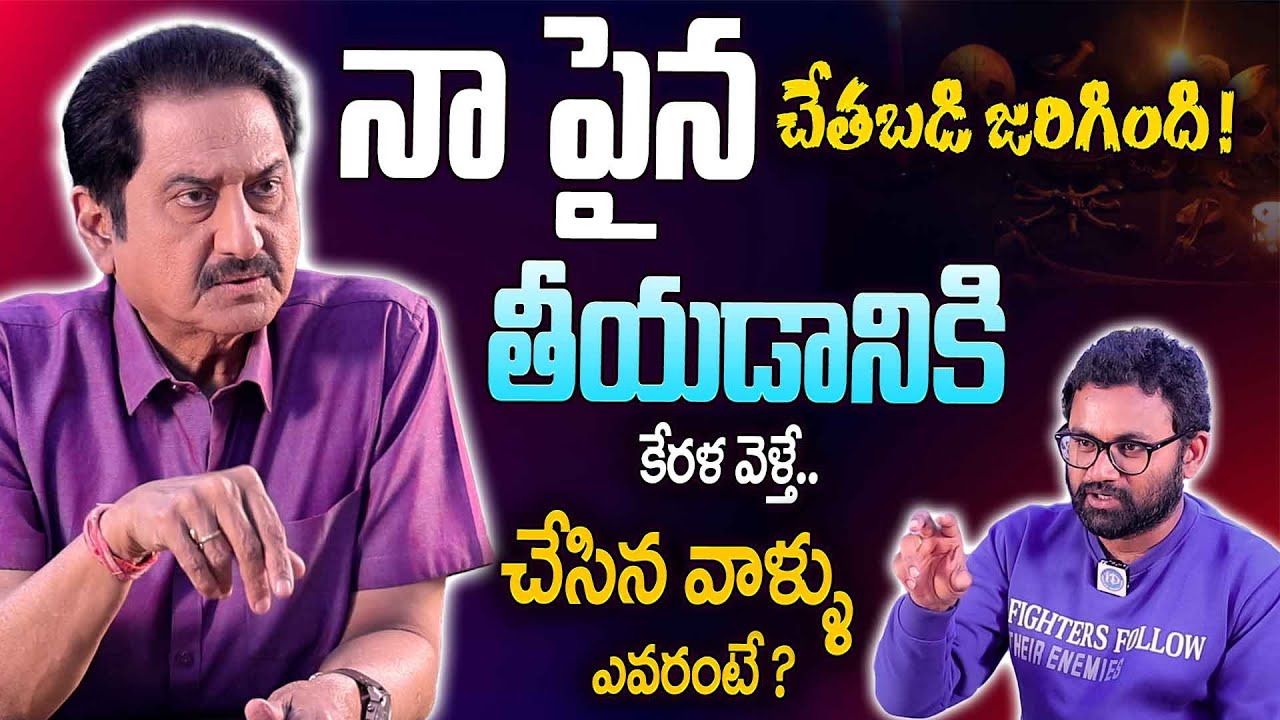 Actor Suman First Time Opens Up About His Struggles & Truth Behind Rumors | Anchor Raja