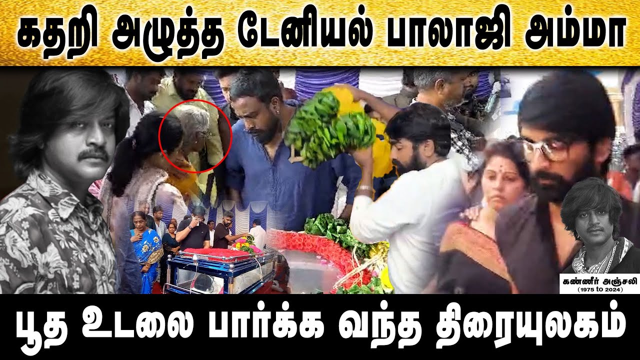 அம்மாவ விட்டுட்டு போயிட்டியே ...கதறி அழுத டேனியல் பாலாஜியின் தாய்