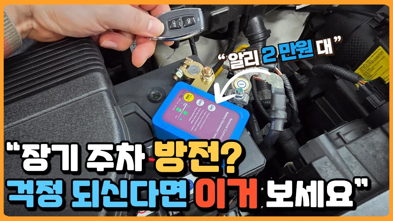 겨울 + 장기 주차 = 방전 위험! 킬스위치로 예방하기