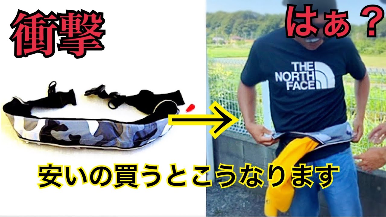 「衝撃」格安ライフジャケット２つ検証動画。確実に死にます。