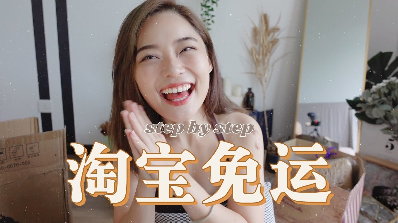 今天淘什么?｜淘宝包邮到马来西亚 STEP BY STEP 😍