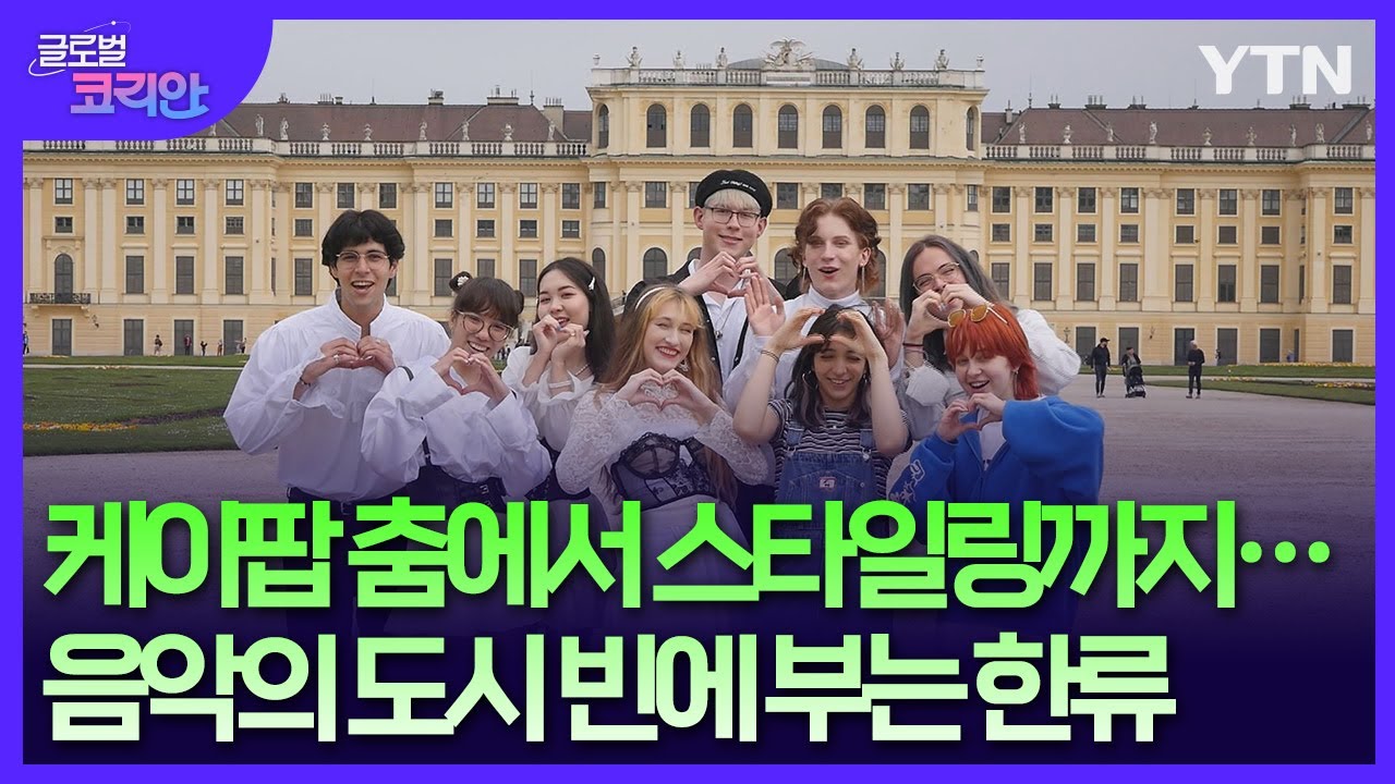 케이팝 춤에서 스타일링까지…음악의 도시 빈에 부는 한류 [글로벌코리안] / YTN korean