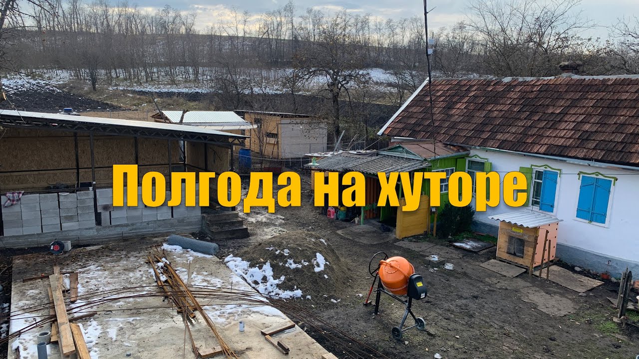 #66 Уже полгода живём на хуторе. Какие выводы сделали?