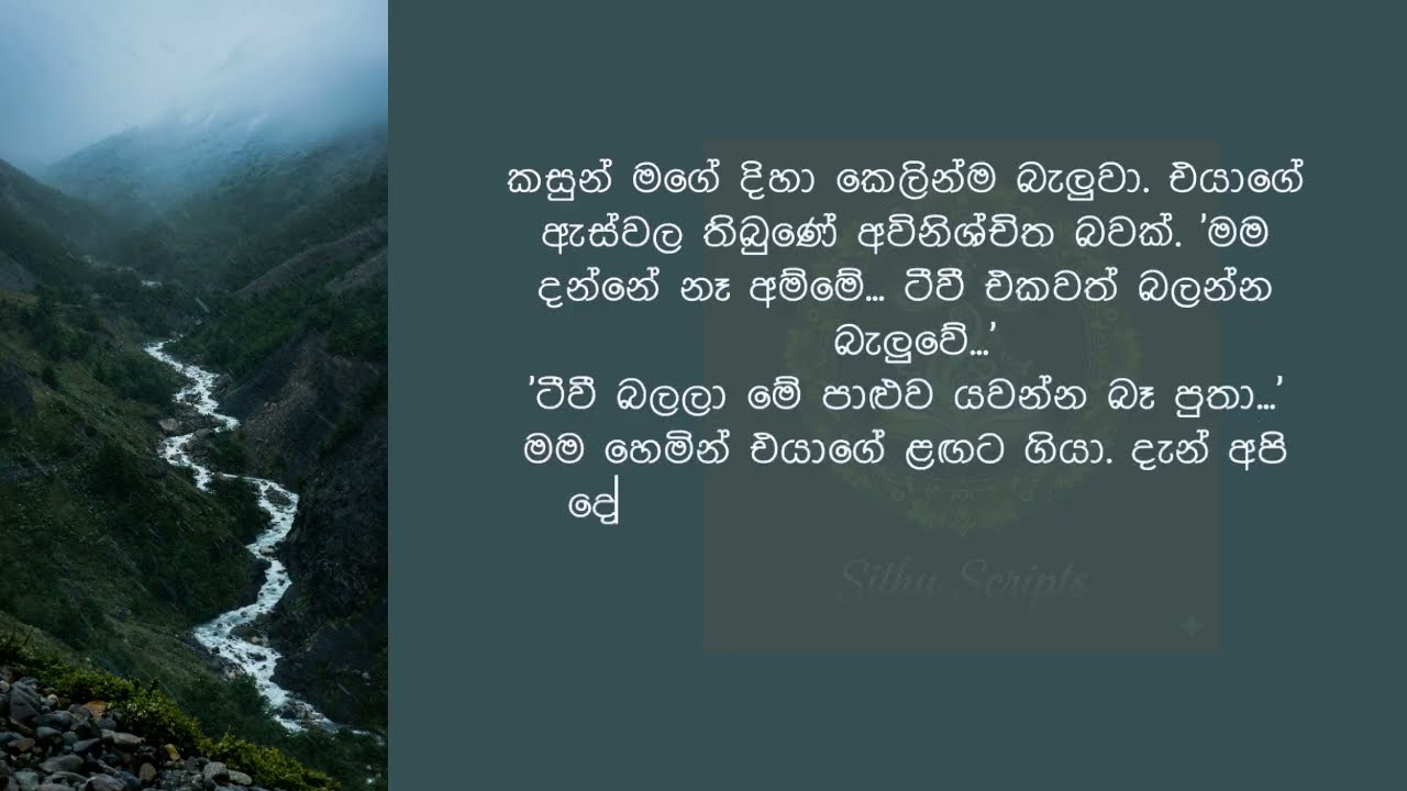 අයියේ... මගේ සාරිය තෙමිලා | sinhala emotional keti katha | best sinhala story