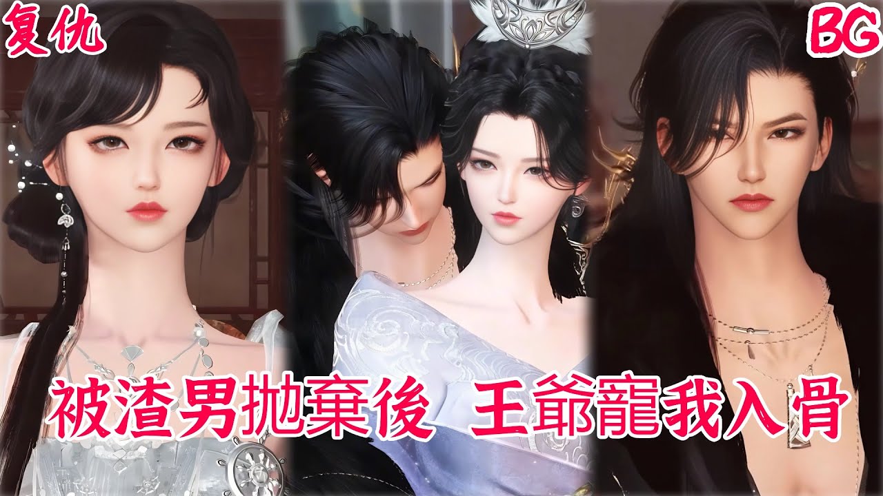 【热播漫画短剧】【甜宠&BG】‌被渣男抛弃后，王爷宠我入骨#bg #donghua #manhwa #full #甜宠 #drama #短剧