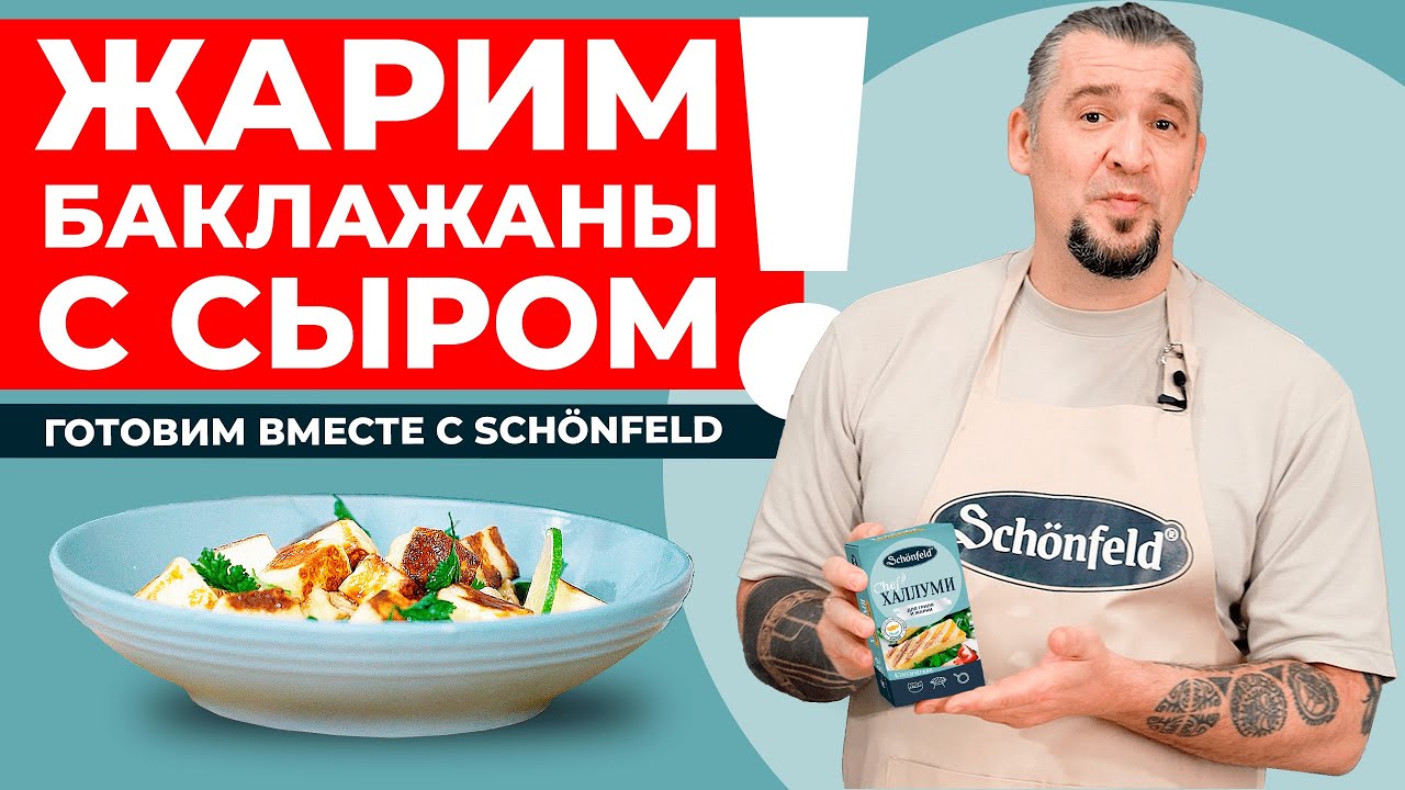 Как пожарить баклажаны? Баклажаны с сыром Халлуми Schonfeld. Шеф - Григорий Мосин!