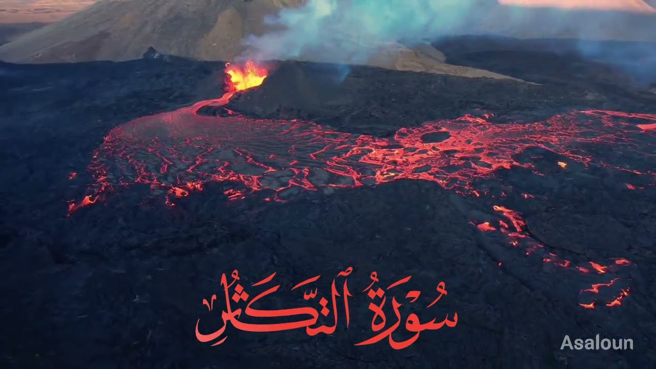 سورة التكاثر ، Surah Al-Takathur