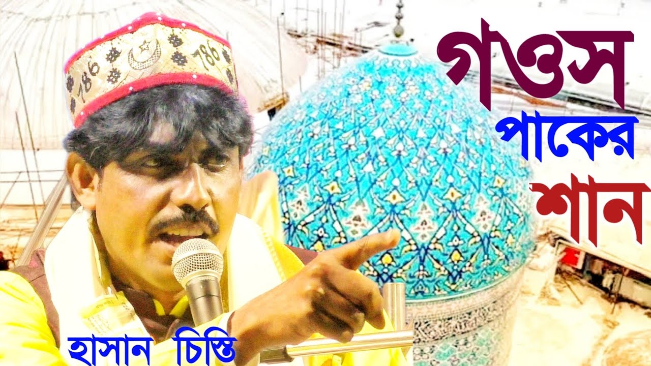 গওস পাকের এক অজানা ঘটনা ৷৷ শুনলে অবাক হবেন ৷৷ শিল্পী- হাসান চিশতী #qawwali