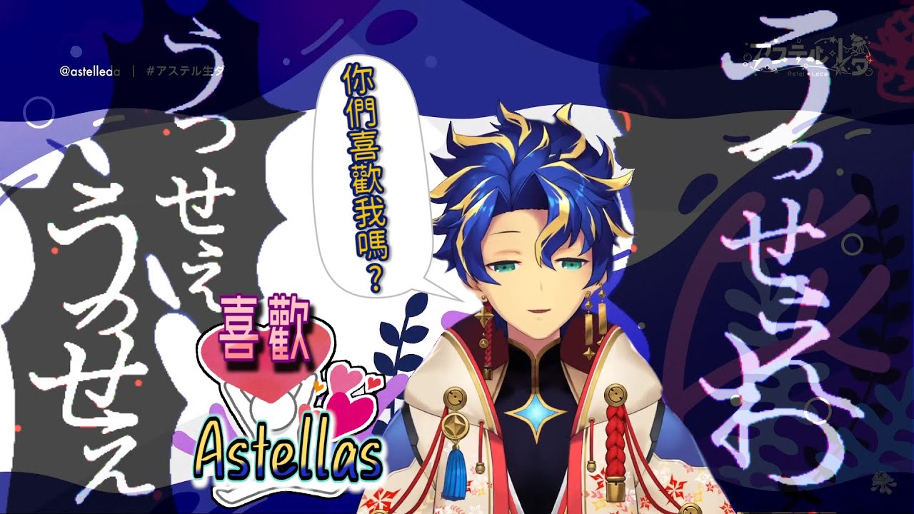 【Astel】一首歌回應Astellas的喜歡【中文精華】