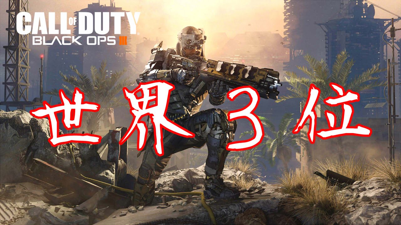 CoD:BO3 | フリーランで世界記録３位になった。