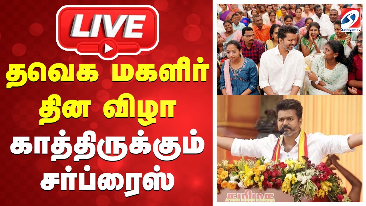 🔴LIVE: Tvk Vijay | Chennai | Womens'day | தவெக மகளிர் தின விழா - காத்திருக்கும் சர்ப்ரைஸ்