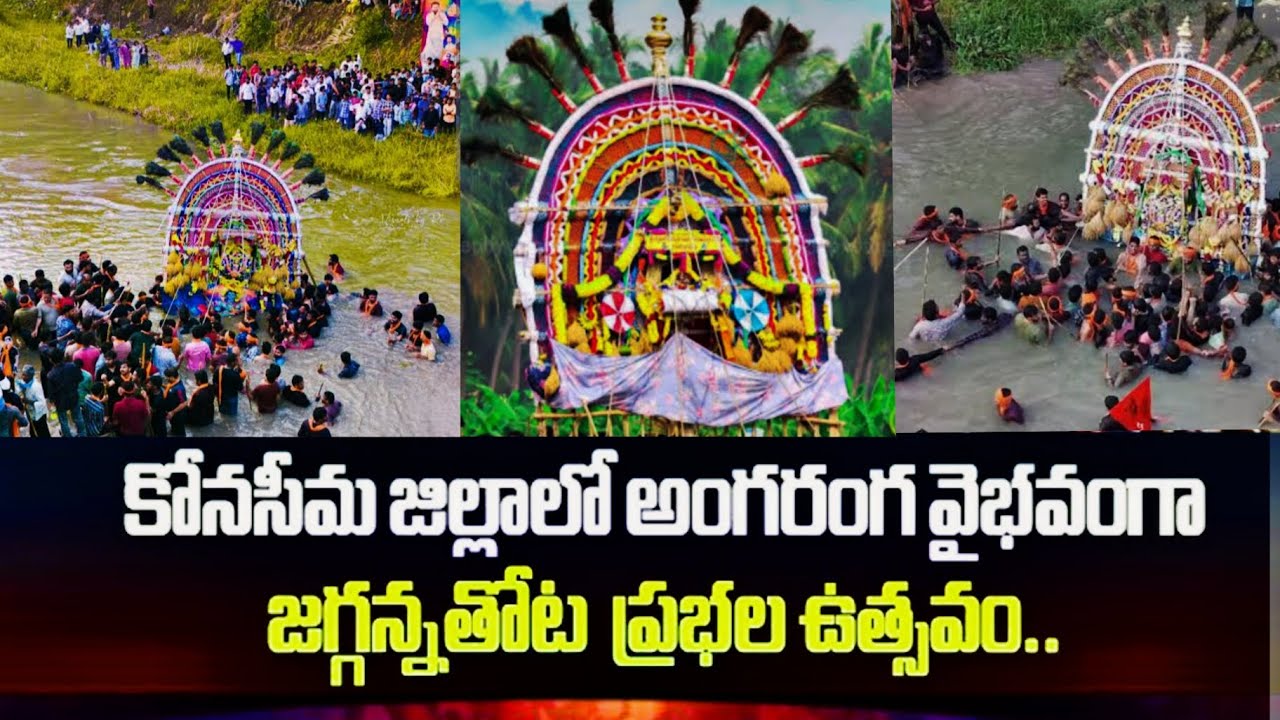 🌴 జగన్నాథ తోట ప్రభల తీర్థం 🌴 ఓం నమః శివాయ🙏 కొనసీమ ప్రకృతి అందాలు ✨️#prabhalu #villageculture  .🙌 🕉