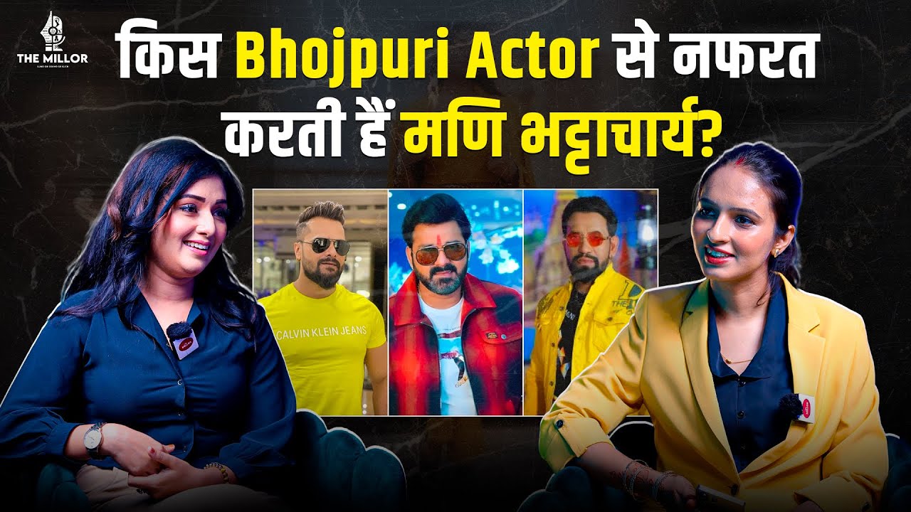किस एक्टर से नफरत करती हैं मणि भट्टाचार्य? | Pawan Singh | Khesari lal | Dinesh lal | Bhojpuri