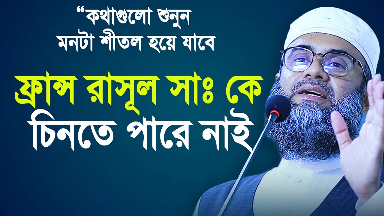 ফ্রান্স রাসূল সাঃ এর ভালোবাসা চিনতে পারে নাই । কথাগুলো শুনুন কান্না চলে আসবে। Golam sarwar saide