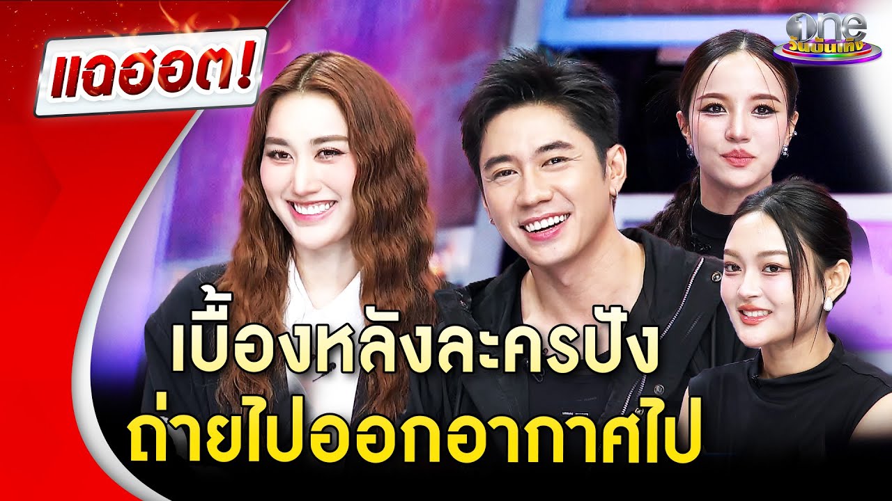 เบื้องหลังละครสุดปัง 
