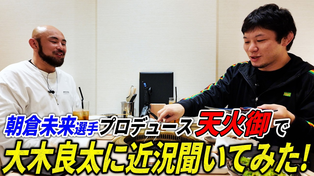 朝倉未来選手プロデュース焼肉店「天火御」で大木良太に近況聞いてみた！