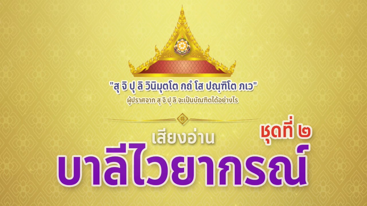 เสียงอ่านบาลีไวยากรณ์ ชุดที่ 2