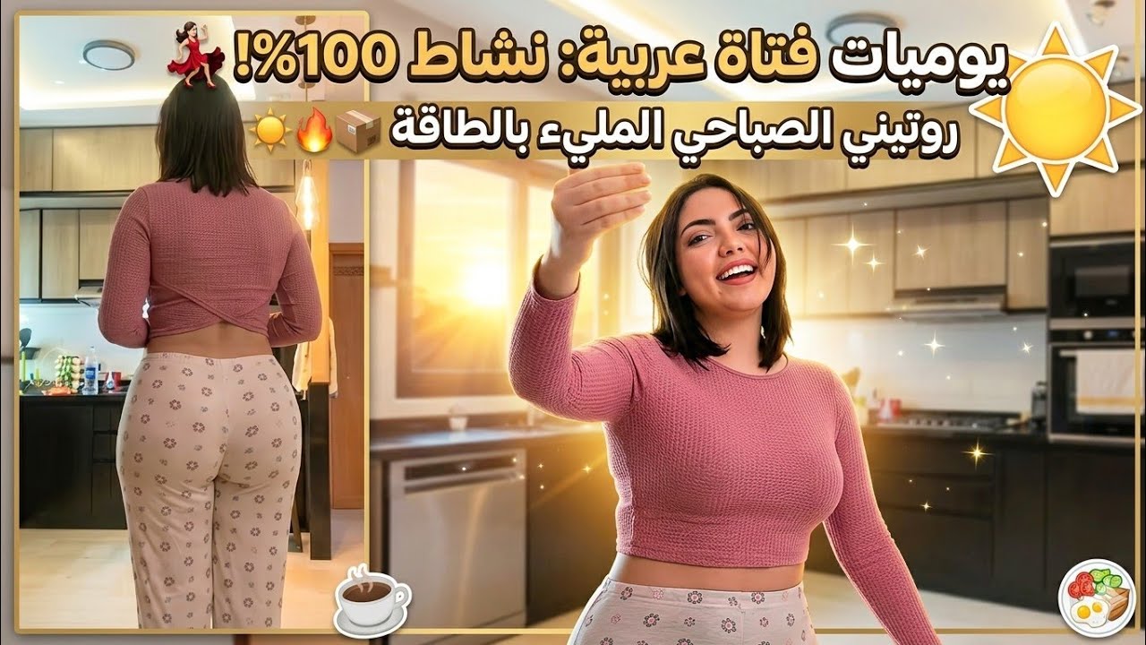 يوميات فتاة عربية 💃 روتين صباحي مليء بالطاقة والنشاط ☀️ #روتين_صباحي #بنات  #اكسبلور #ترند