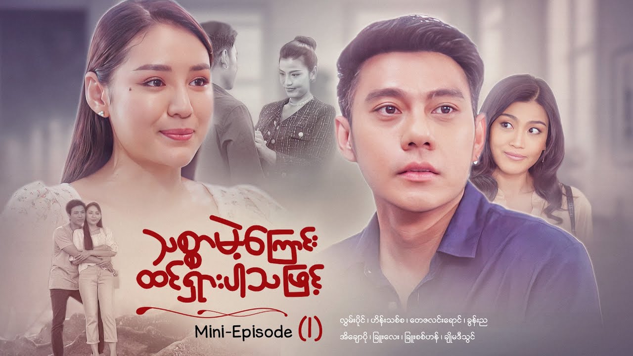 သစ္စာမဲ့ကြောင်းထင်ရှားပါသဖြင့် - Mini - Episode ( 1 ) #drama  #series #myanmarseries #maharseries