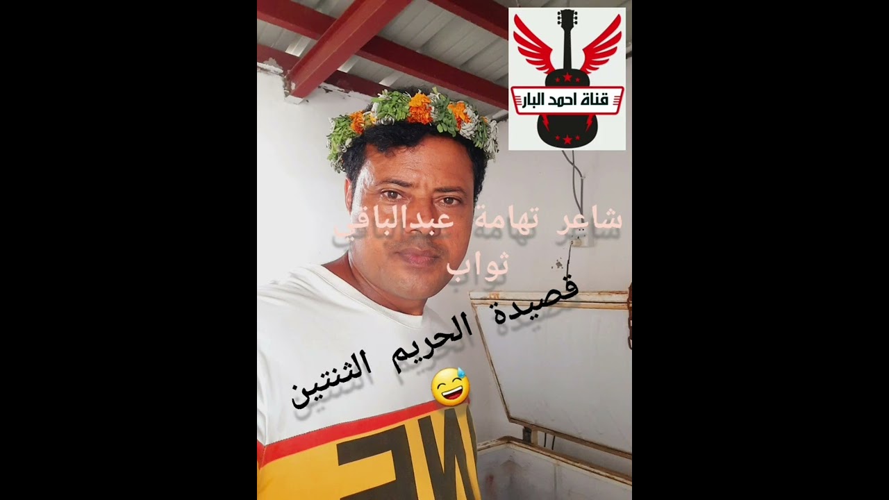 شاعر تهامة عبدالباقي ثواب في قصيدته الشهيرة (الحريم الثنتين)