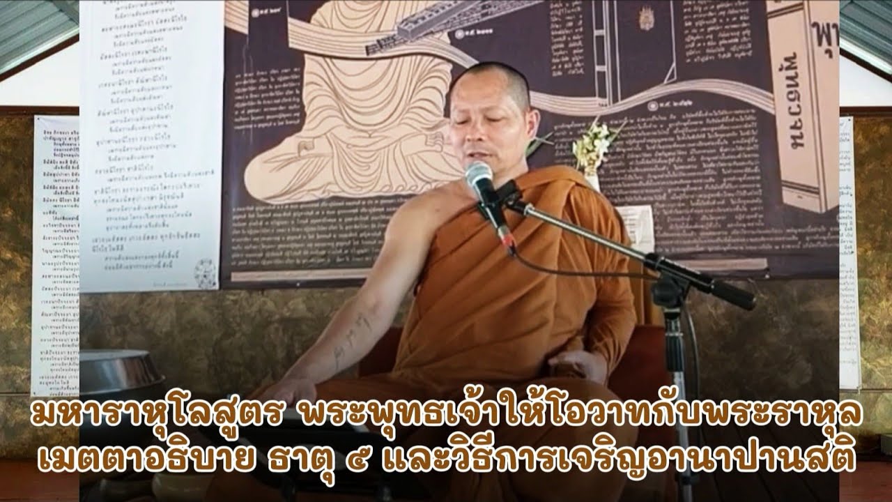 มหาราหุโล​สูตร​ พระ​พุทธเจ้า​ให้โอวาทกับพระราหุล​ เมตตา​อธิบาย​ ธาตุ​ ๕​ ​วิธีการ​เจริญ​อานาปาน​สติ​
