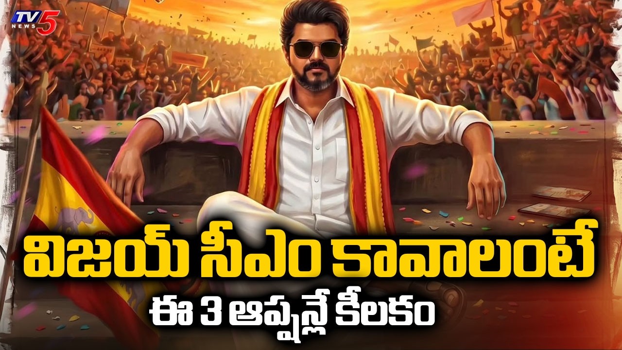 118 మ్యాజిక్ ఫిగర్ ఎలా..? Can TVK Vijay Bridge The 10-Seat Gap To Rule Tamil Nadu..?