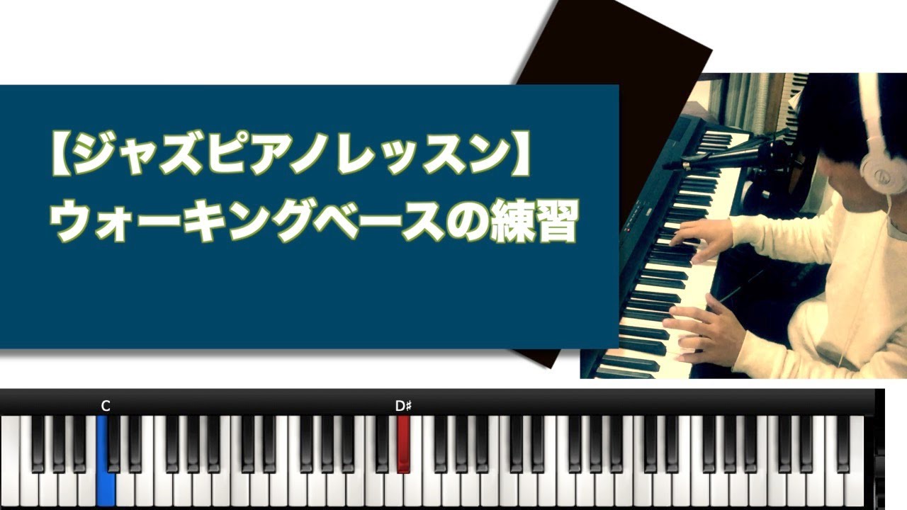 【ジャズピアノレッスン】ウォーキングベースの練習