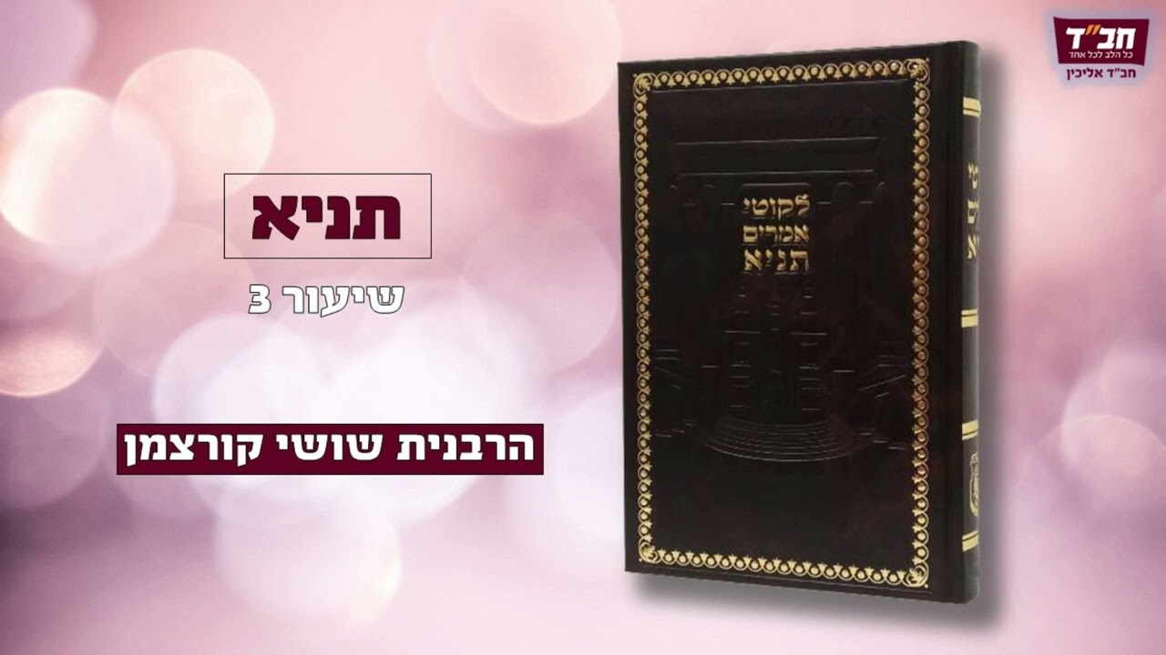 שיעור תניא לנשים | הרבנית שושי קורצמן | שיעור 3