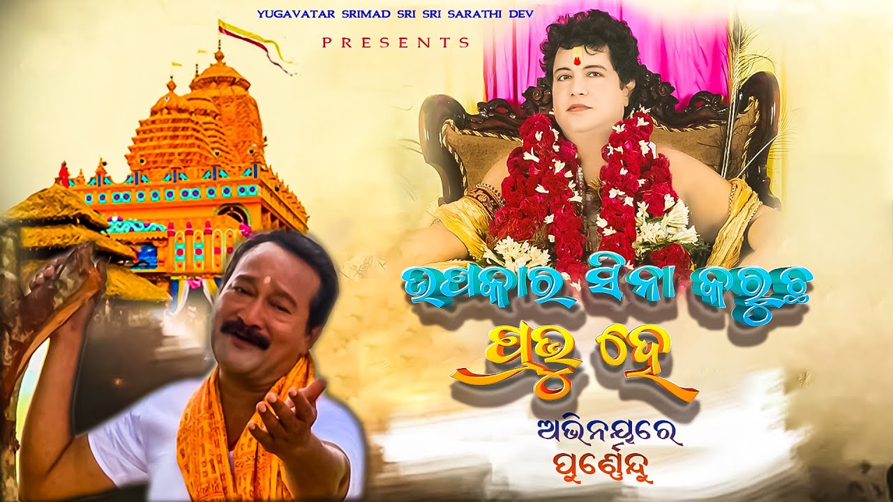 Upakara Sina Karucha Pravu He || Darashana Dia Sarathi || Yugavatar Srimad Sri Sri Sarathi Dev