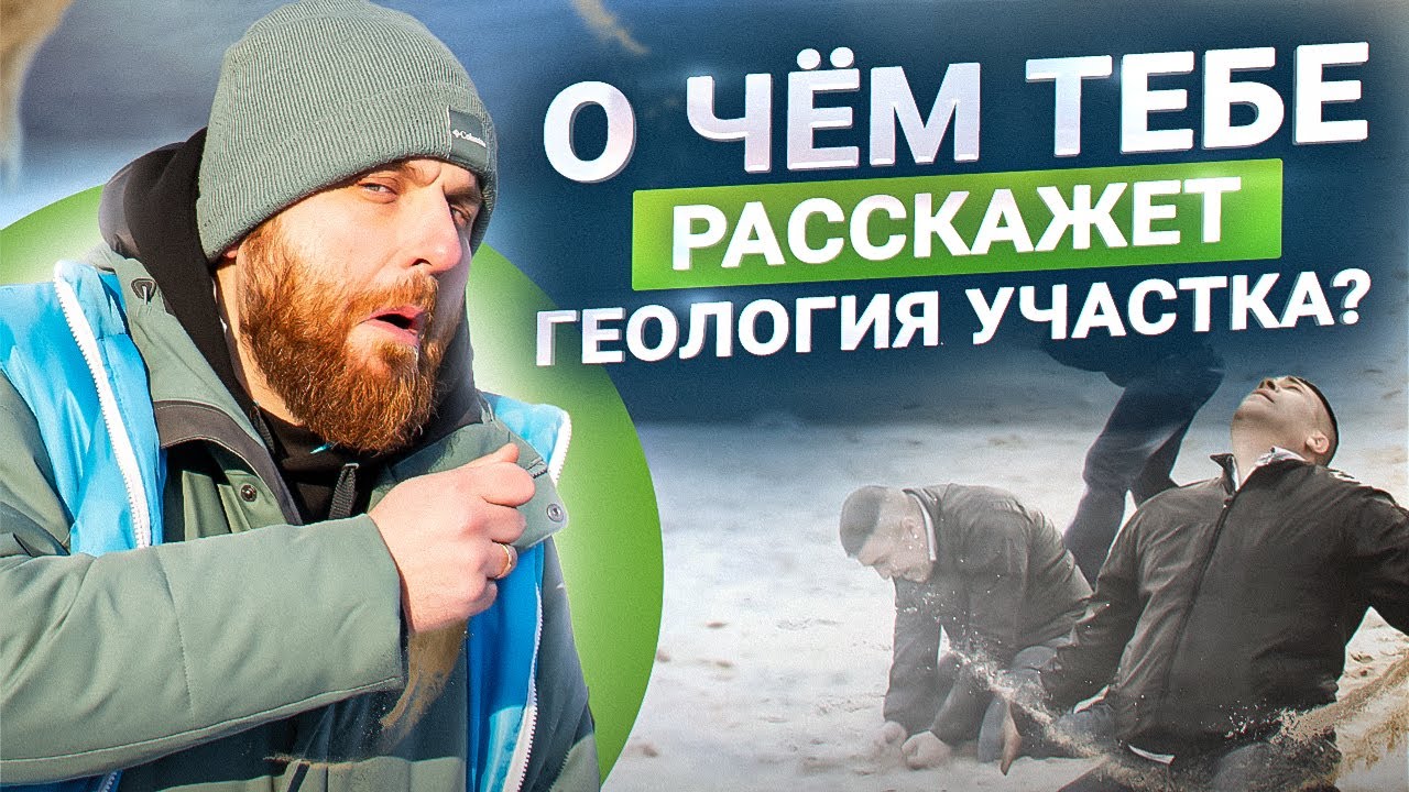 Что хозяину 100% нужно знать о своем участке. Геология участка ОБЯЗАТЕЛЬНА