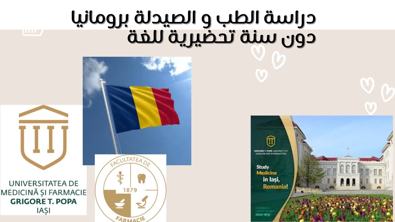 🌸  فرصة ذهبية: دراسة الطب و الصيدلة برومانيا دون سنة تحضيرية للغة :  طريقة التقديم  خطوة بخطوة  2