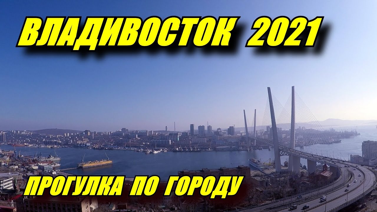 Владивосток. Прогулка по городу. Фуникулёр.