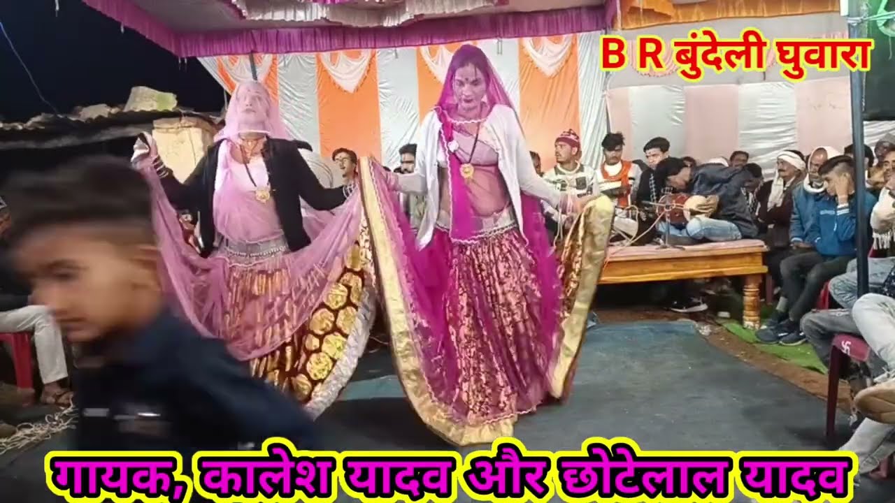 न्यू ला जवाब देशी राई 👉 गायक कालेश यादव और छोटेलाल यादव 🙏 B R बुंदेली घुवारा 🙏