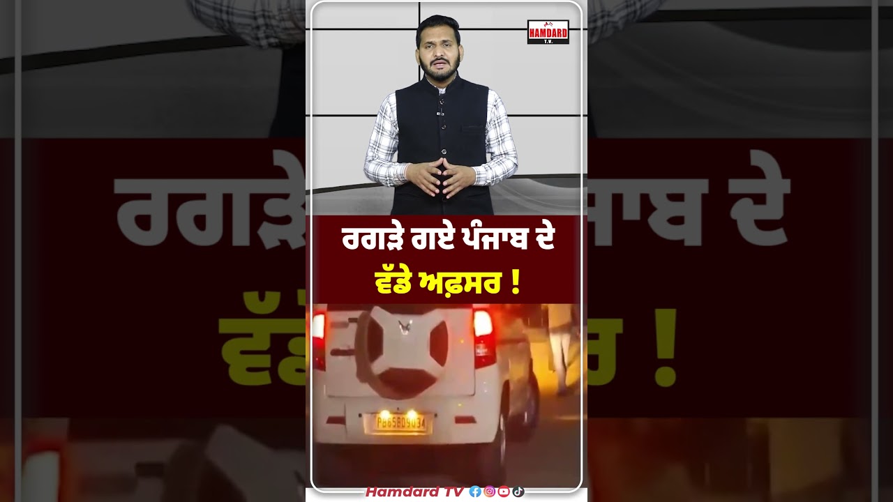ਰਗੜੇ ਗਏ Punjab ਦੇ ਵੱਡੇ ਅਫ਼ਸਰ ! CBI Raid | Vigilance Bureau | Mohali | Hamdard TV